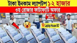 Laptopprice in bangladesh | used laptop price in bangladesh | second hand laptop price in bd | 2025