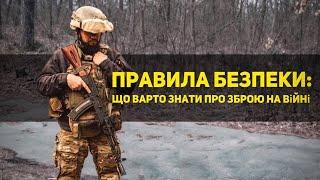 ПРАВИЛА БЕЗПЕКИ: зброя на війні