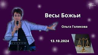 Весы Божьи. Ольга Голикова. 13 октября 2024 года