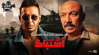 حصرياَ فيلم من ملفات المخابرات العامة | أشتباك  | بطولة  مصطفي شعبان و طارق لطفي 