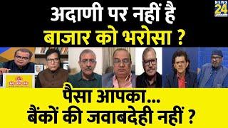 Sabse Bada Sawal : अदाणी पर नहीं है बाजार को भरोसा ? Sandeep Chaudhary I Gautam Adani