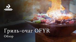 Нереальный гриль-очаг OFYR