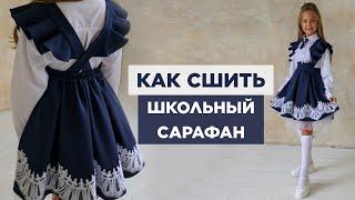 Как сшить САРАФАН С КРУЖЕВОМ | видео мастер-класс по выкройке Мама шила малышу