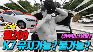 20대. 수입 월200. k7 유지가능? 카푸어탄생? 초현실리뷰 해드립니다! (19년형 k7 2.4 gdi 노블레스)