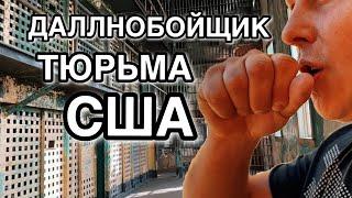 Дальнобойщик в тюрьме США