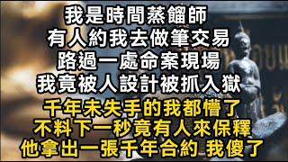 【時間蒸餾師】我是時間蒸餾師 有人約我去做筆交易路過一處命案現場我竟被人設計被抓入獄千年未失手的我都懵了不料下一秒竟有人來保釋#書林小說 #重生 #爽文 #情感故事 #唯美频道