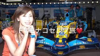 吉田由美ちゃんねる『Ｆ1モナコGPセレブ旅』