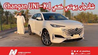 #شانجان يوني كي 2024 | Changan UNI K