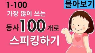 원어민이 가장 많이 쓰는 영어 동사 100개 1-100 - 몰아보기 (로 문법없이 영어 문장 말하기, 이걸로 왕초보 영어는 끝 #필수동사)