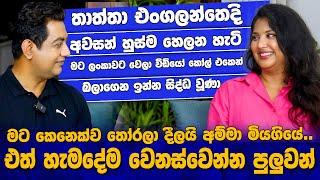 තාත්තා එංගලන්තෙදි අවසන් හුස්ම හෙලන හැටි මට ලංකාවට වෙලා වීඩියෝ කෝල් එකෙන් බලාගෙන ඉන්න සිද්ධ වුණා||