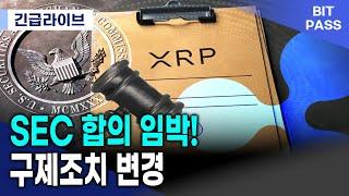 리플 SEC 합의 임박! 구제조치 변경으로 XRP 규제 리스크 완전 해소