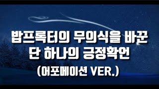 밥프록터의 무의식을 바꾼 단 하나의 긍정확언, 어포메이션 버전, 하루 1000번 90일만 따라하면 부자가됩니다