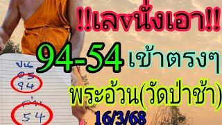 เลvนั้งเอา พระอ้วนมาวัดป่าช้าแล้ว  94-54 แม่นคัก ไม่ต้องรอโค้งสุดท้าย