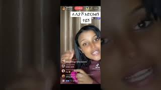 ዋንቲያ ለ ሊያ ሾው ምላሽ ሰጠች|| wantiya responded for liya show ||ebs worldwide ||seifu on ebs