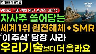 [주식] 자사주 엄청나게 쓸어담는 원전해체+SMR 두산 다음 원전 대장주 '이 기업' 사두세요. 900조 수출 잭팟! 세계1위되고 10년 상승합니다 #두산 #우리기술 #주식전망