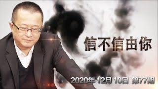 2021年十二生肖运势(中) 龙蛇马羊《信不信由你》2020.12.10 第77期