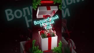 Видео открытка С Новым годом! для сторис