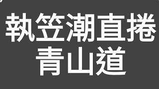 死城？定係幻覺？執笠潮直捲青山道！由荔枝角行到深水埗，好多店舖執左！（市塲問题，市塲去解決！！）#citywalk #街拍