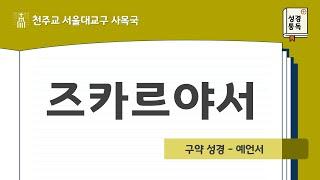 [서울대교구 사목국 성경통독 - 구약45. 즈카르야서]