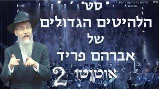 סט הלהיטים הגדולים של אברהם פריד 2 | בקרוב