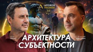 Алексей Арестович & Олег Хомяк: Архитектура субъектности.