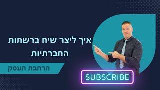 איך ליצור שיח ברשתות החברתיות ייעוץ עסקי  | הרחבת העסק | 