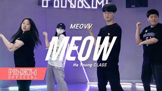 [방송댄스 취미반] MEOVV - MEOW / Hayoung Class / [부천/강남/안산 댄스학원]