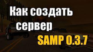 Как создать сервер Samp RP 0.3.7 | Как дать себе админку на своём сервере