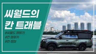 씨월드의 칸 캠핑카 '칸트래블' 상세하게 리뷰해드립니다!