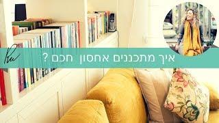 איך מאחסנים בעיצוב פנים של דירה  באופן חכם ? | אדריכלית רחל ורשבסקי