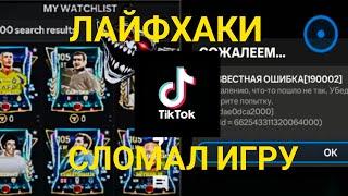 Проверка лайфхаков из ТИК ТОКА В ФИФА МОБАЙЛ! FIFA MOBILE