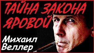 Закон Яровой -  Михаил Веллер подумать только июль 2016 Эхо Москвы! Пакет Яровой???