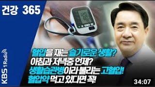 [나은병원 심장내과 오동주원장 라디오 출연] [건강365]혈압을 재는 슬기로운 생활? 아침과 저녁중 언제? 생활습관병이라 불리는 고혈압!