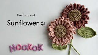 how to crochet sunflower ①