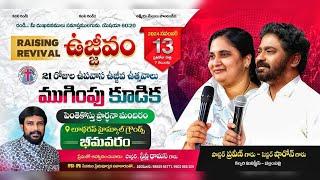 13-11-2024 LIVE - 21 రాత్రుల ఉపవాస ఉజ్జీవ ఉత్సవాలు (DAY 21) - BHIMAVARAM #ppmministriesbvrm