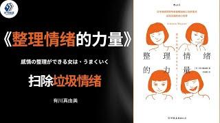 听书 - 心理丨《整理情绪的力量》：扫除垃圾情绪，找回轻松透明的心境丨#听书 #听书致富 #聽書 #番茄听书 #听书小说 #听书睡觉 #听书 名著 #听书软件