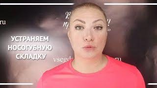 Устраняем носогубную складку. Алена Богатова. Всегда прекрасна Я!