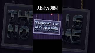 사람 vs 게임 #thereisnogame #게임