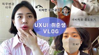 UXUI디자이너 취준생 브이로그 + 국비학원 중도포기 | 직무변경 결심한 이유 | 디자인 비전공자 마음가짐 및 목표 설정 | 고민상담