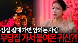 무당집에 절대 가면 안되는 사람?!! 점집가서 귀신을 붙여온다는 건 사실일까? [유민지의 공포라디오]