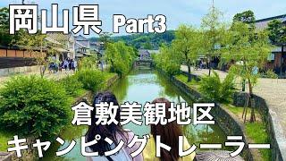 【トレーラー旅】倉敷美観地区をぶらり！五重塔を発見！！