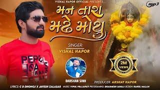 Man Tara Madhe Moyu - Vishal Hapor | New Gujarati Song | મન તારા મઢે મોયુ | @vishalhaporofficial