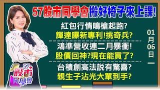 台積1125元軋爆空頭？外資大買520億暗示我愛你？黃仁勳再報CES明牌？AI應用落地新主流：AI眼鏡微軟砸800億美元投資AI 輝積今年成長動能到《57股市同學會》陳明君 吳岳展 鄭偉群 鄧尚維