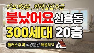 [인천신축빌라매매]신흥동 품에지은 300세대 지금아니면 없을 가격 , 신혼집추천,최저실입주금,평형대비 저렴한 초특급현장!