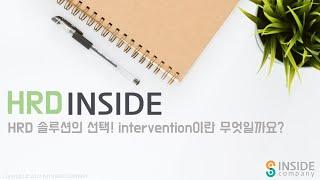 HRD 솔루션의 선택! 'intervention'이란 무엇일까요?