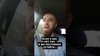 Если у вас постоянно нет сил...