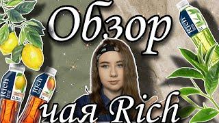 Обзор чая RICH / RICH tea review /  English subtitles /