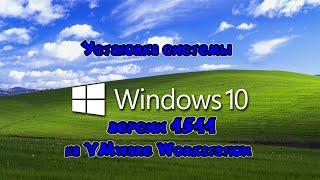 Установка Windows 10 1511 на VMware Workstation