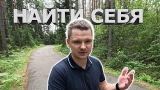 Как найти себя? Существует ли предрасположенность, любимое дело, предназначение?