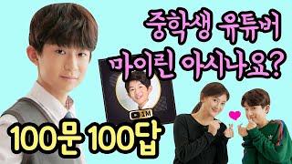 [100문 100답] 100만 중학생 유튜버 마이린을 아시나요? (최근 키 몸무게부터 이상형까지 마이린에 대한 100가지 Q&A) | 마이린 TV